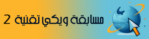 مسابقة “ويكي تقنية 2” تنطلق من اليمن.. إثراء المحتوى التقني العربي
