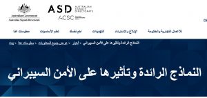 أستراليا تحذر من “الذكاء الاصطناعي الحدودي”.. سلاح ذو حدين يهدد الأمن السيبراني العالمي