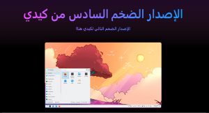 منصة (KDE) للبرامج المجانية مفتوحة المصدر